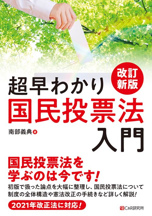 改訂新版　超早わかり  国民投票法入門