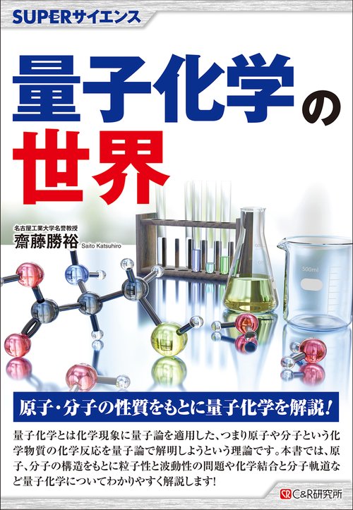 SUPERサイエンス　量子化学の世界