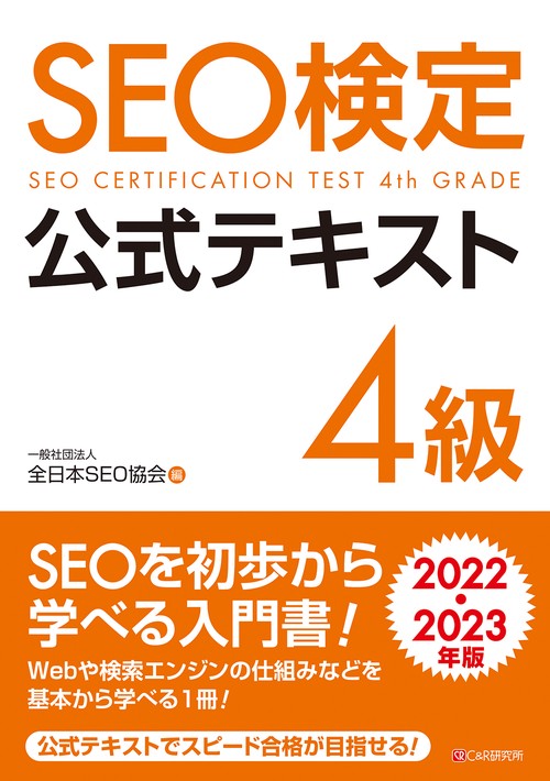 SEO検定 公式テキスト 4級  2022・2023年版