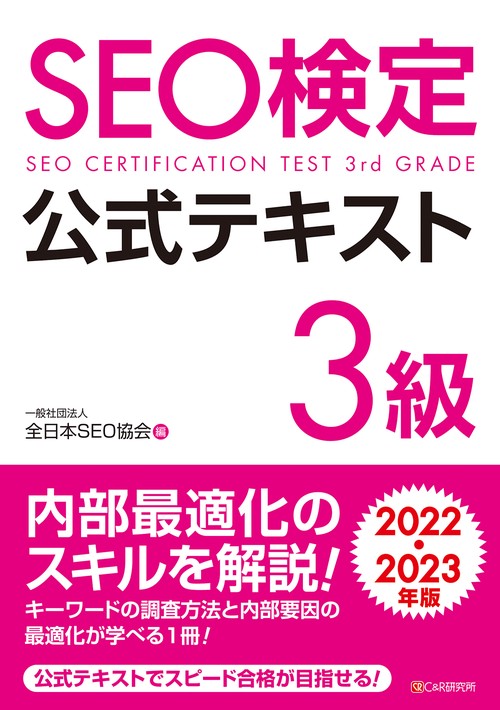 SEO検定 公式テキスト 3級  2022・2023年版