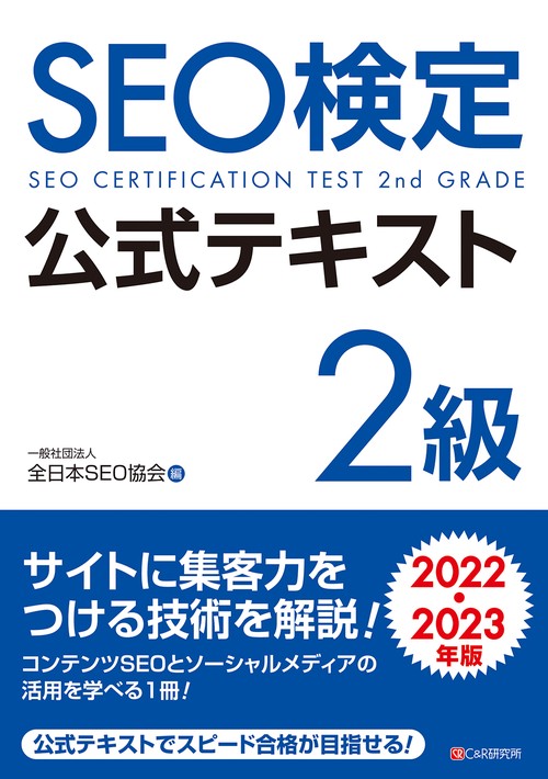 SEO検定 公式テキスト 2級  2022・2023年版
