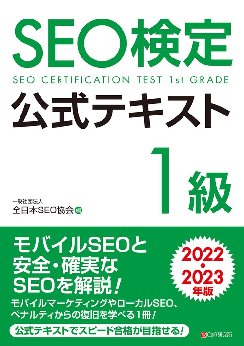 SEO検定 公式テキスト 1級  2022・2023年版
