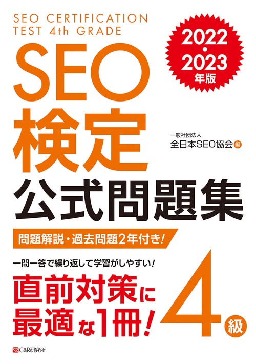SEO検定 公式問題集 4級  2022・2023年版
