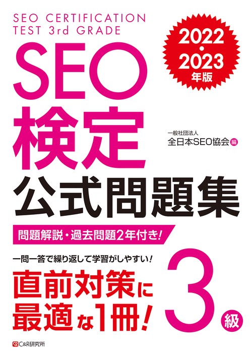 SEO検定 公式問題集 3級  2022・2023年版