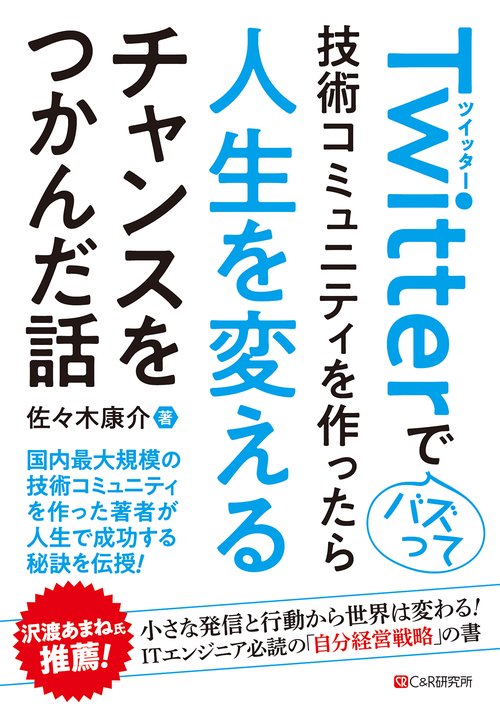 Twitterでバズって技術コミュニティを作ったら人生を変えるチャンスをつかんだ話