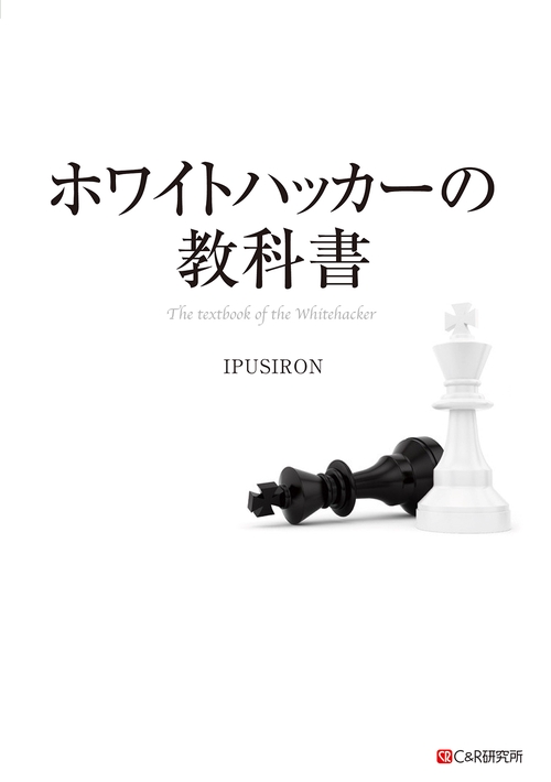 ホワイトハッカーの教科書
