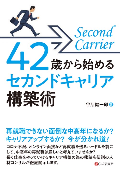 42歳から始める  セカンドキャリア構築術