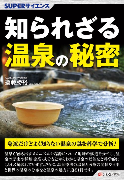 SUPERサイエンス 知られさる温泉の秘密