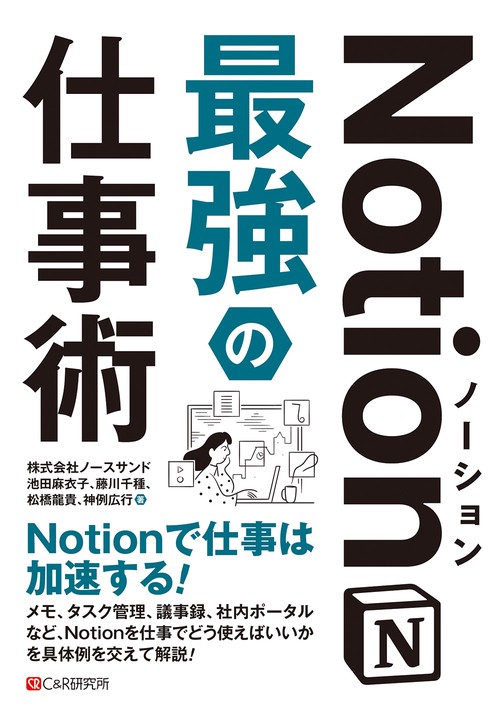 Notion最強の仕事術