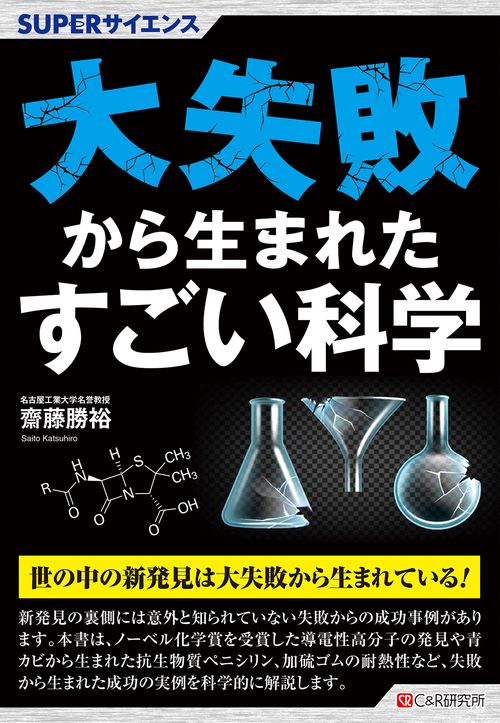 SUPERサイエンス 大失敗から生まれた科学