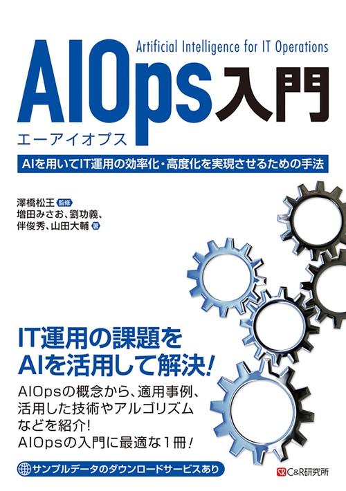 AIOps入門