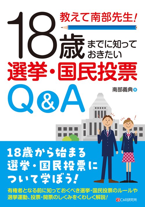 教えて南部先生！18歳まてに知っておきたい選挙・国民投票Q&A