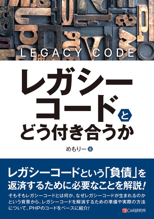 レガシーコードとどう付き合うか