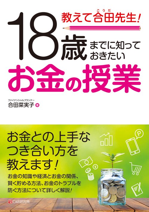 教えて合田先生！18歳まてに知っておきたいお金の授業