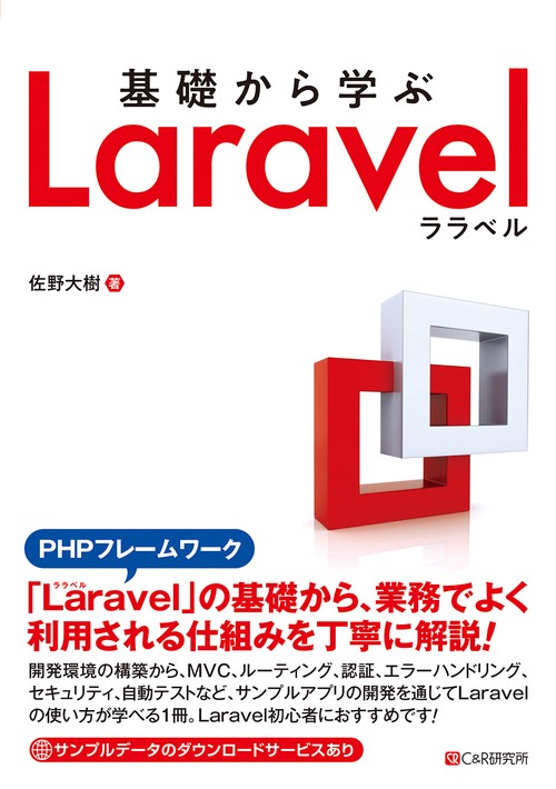 基礎から学ぶ Laravel