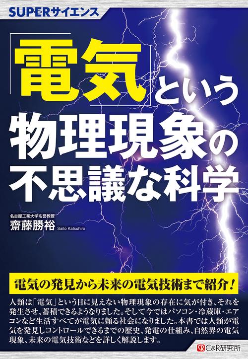 SUPERサイエンス  「電気」という物理現象の不思議な科学