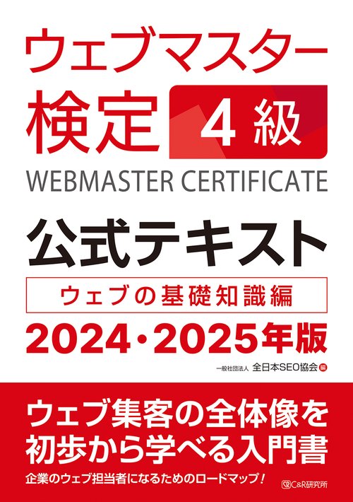 ウェブマスター検定 公式テキスト 4級 2024・2025年版