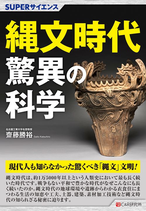 SUPERサイエンス　 縄文時代驚異の科学