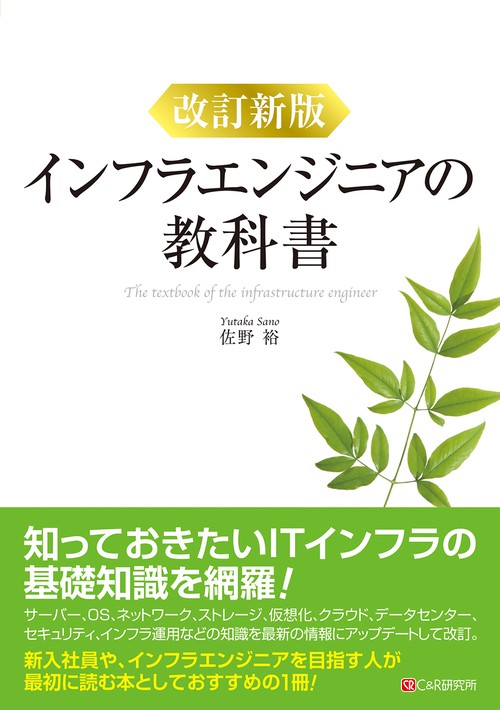 改訂新版 インフラエンジニアの教科書