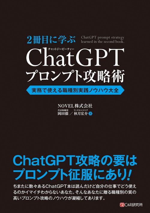 2冊目に学ぶ ChatGPTプロンプト攻略術　実務で使える職種別実践ノウハウ大全