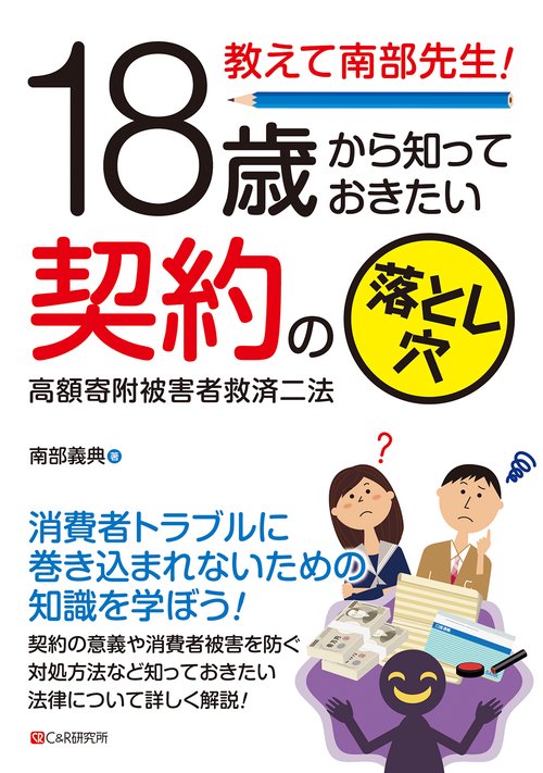 教えて南部先生!18歳から知っておきたい契約の落とし穴　高額寄附被害者救済二法