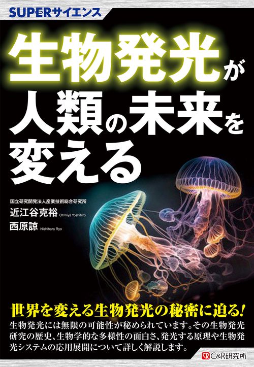 SUPERサイエンス 生物発光が人類の未来を変える