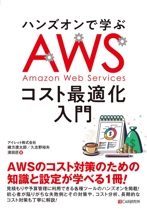 AWSコスト最適化入門