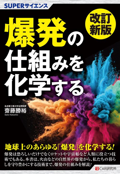 改訂新版 SUPERサイエンス  爆発の仕組みを化学する