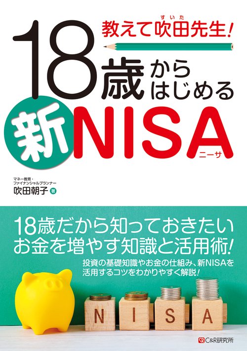 教えて吹田先生！18歳からはしめる新NISA