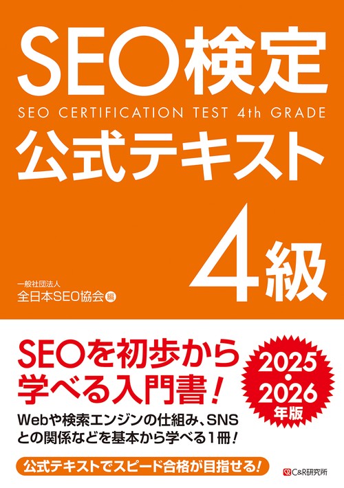 SEO検定 公式テキスト4級  2025・2026年版