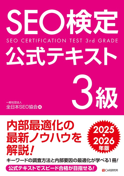 SEO検定 公式テキスト 3級  2025・2026年版