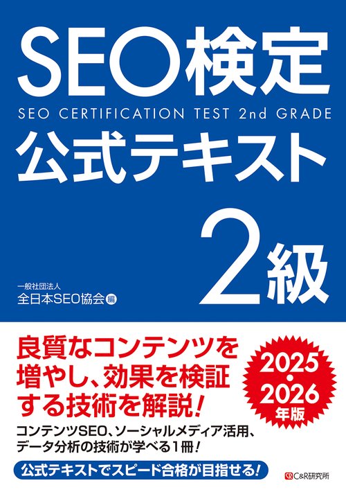 SEO検定 公式テキスト2級  2025・2026年版