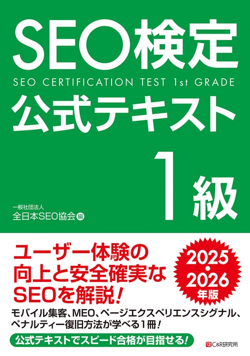 SEO検定 公式テキスト 1級  2025・2026年版
