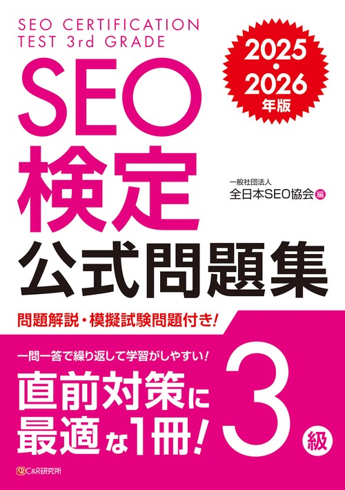 SEO検定 公式問題集 3級  2025・2026年版