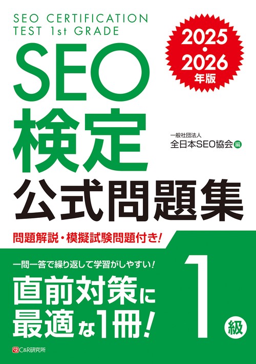 SEO検定 公式問題集 1級  2025・2026年版