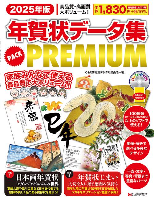 2025年版 年賀状データ集  PACK PREMIUM