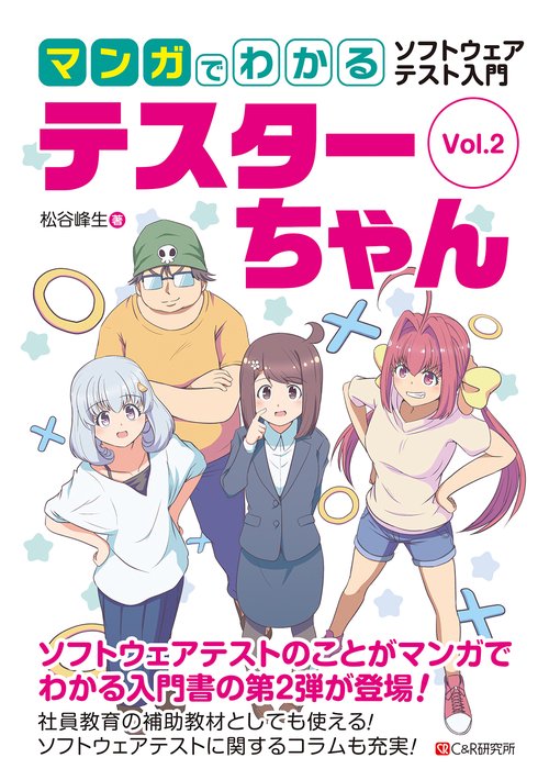 マンガでわかるソフトウェアテスト入門　テスターちゃん　Vol.2