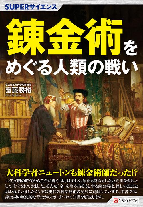 SUPERサイエンス 錬金術をめぐる人類の戦い