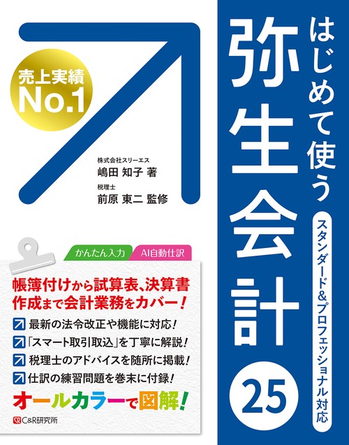 はじめて使う 弥生会計 25 – 丸善ジュンク堂書店ネットストア