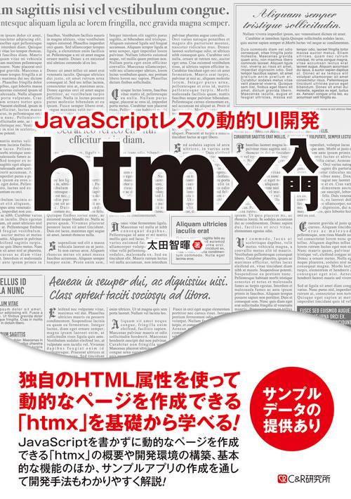 JavaScriptレスの動的UI開発  htmx入門