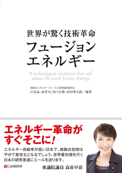 世界が驚く技術革命 「フュージョンエネルギー」