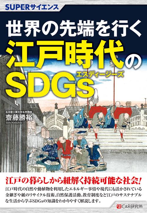 SUPERサイエンス　 世界の先端を行く江戸時代のSDGｓ
