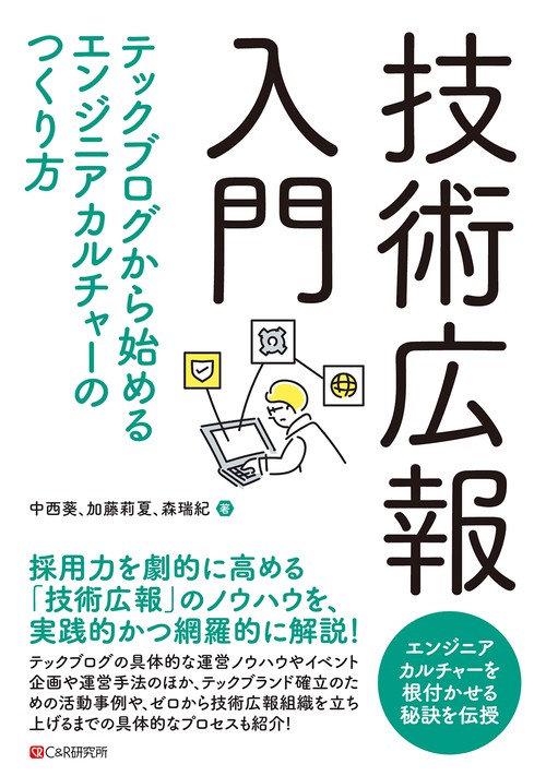 技術広報入門 ー テックブログから始めるエンジニアカルチャーのつくり方 ー