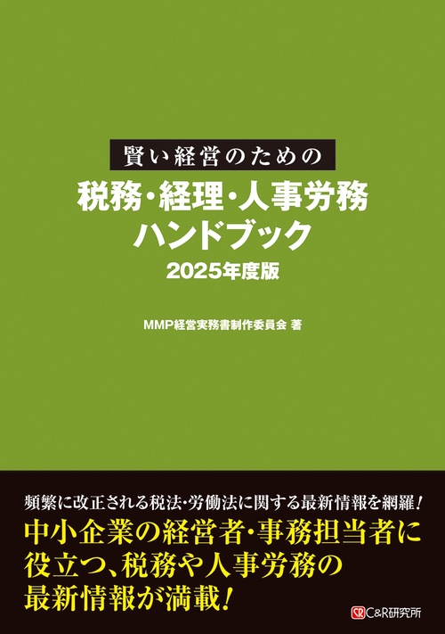 賢い経営のための税務・経理・ 人事労務ハンドブック 2025年度版