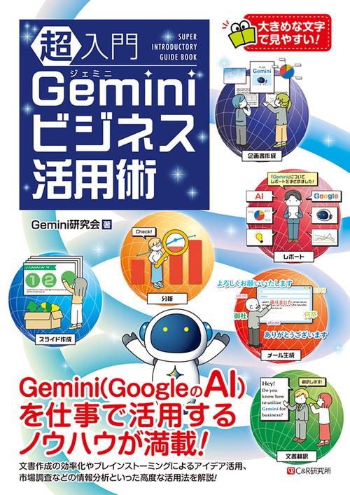 超入門 Geminiビジネス活用術