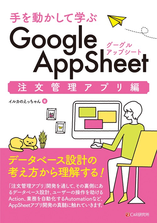 手を動かして学ぶ  Google AppSheet 注文管理アプリ編