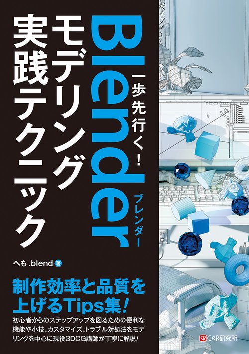 一歩先行く！Blenderモデリング 実践テクニック