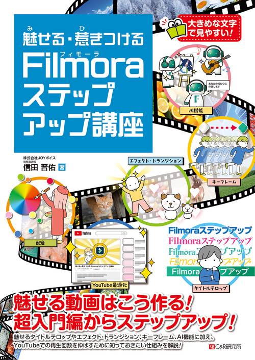 魅せる・惹きつける  Filmoraステップアップ講座
