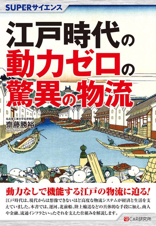 SUPERサイエンス　江戸時代の動力ゼロの驚異の物流
