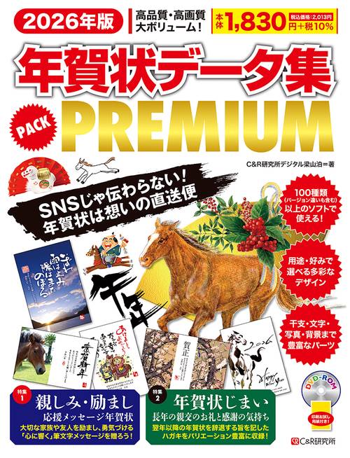 2026年版 年賀状データ集 PACK PREMIUM